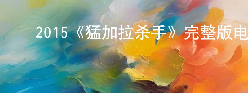 ﻿陈渝阳发布﻿2015《猛加拉杀手》完整版电影/在线观看/百度云-美剧天堂